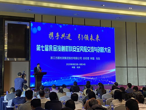 共筑安全防線，引領創新未來——第七屆食品接觸材料安全風險交流與創新大會暨文化交流活動在杭圓滿舉行